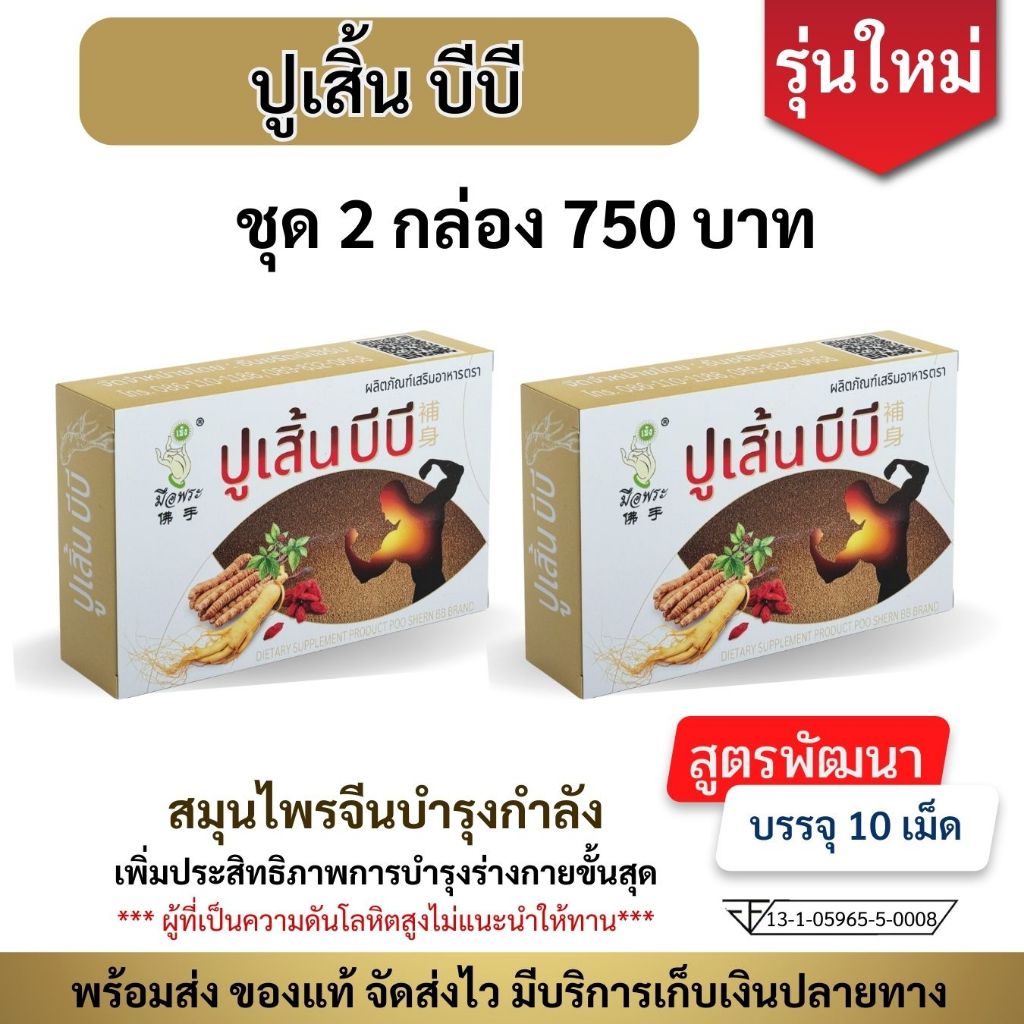(พร้อมส่ง)ใหม่ ปูเสิ้นบีบี สูตรพัฒนาจาก โสมปู่เซิน รุ่นใหม่เพิ่มประสิทธิภาพ บำรุงร่างกาย 2 กล่อง