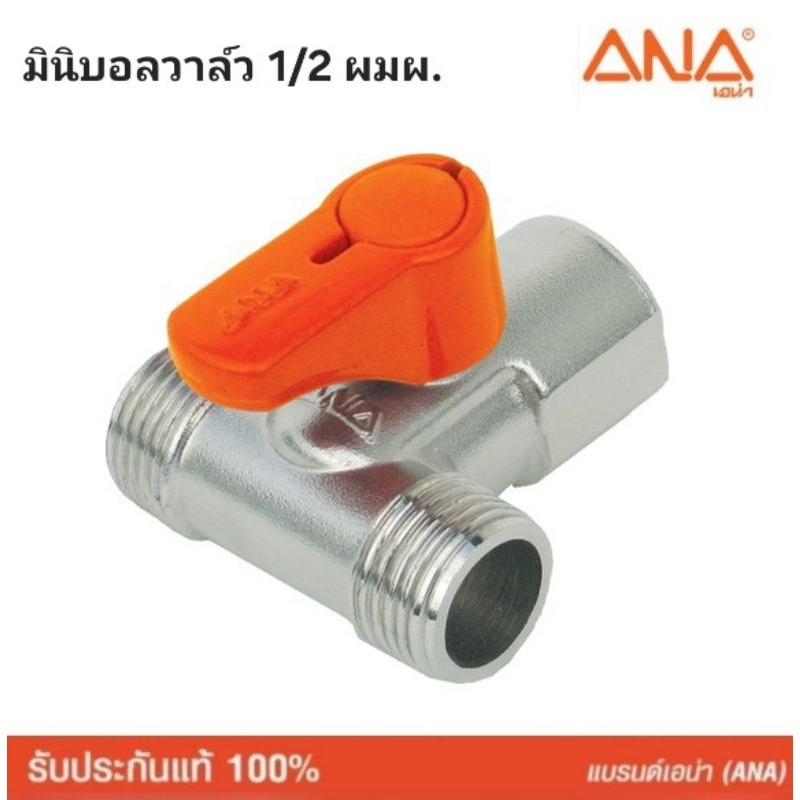 ANA มินิบอลวาล์ว 3 ทาง (ผมผ) 1/2"  ทองเหลืองแท้ ผลิตในประเทศไทย