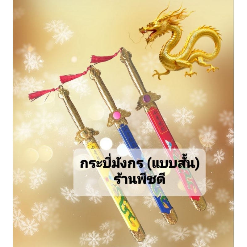 ⚔กระบี่จั่นเจา กระบี่มังกรสั้น (พลาสติก) ยาว 56ซม.🗡🗡