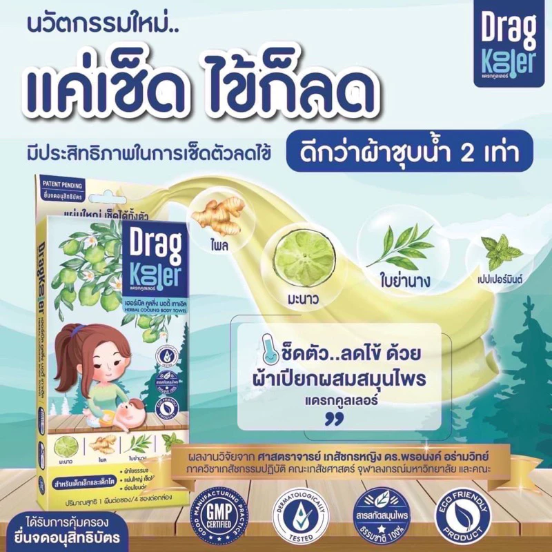 ผ้าเปียกลดไข้ Dragkooler ❤️พร้อมส่งจากร้านยา❤️ ผ้าเปียกสมุนไพรเช็ดตัวลดไข้ (1 กล่อง บรรจุ 4 ซอง)