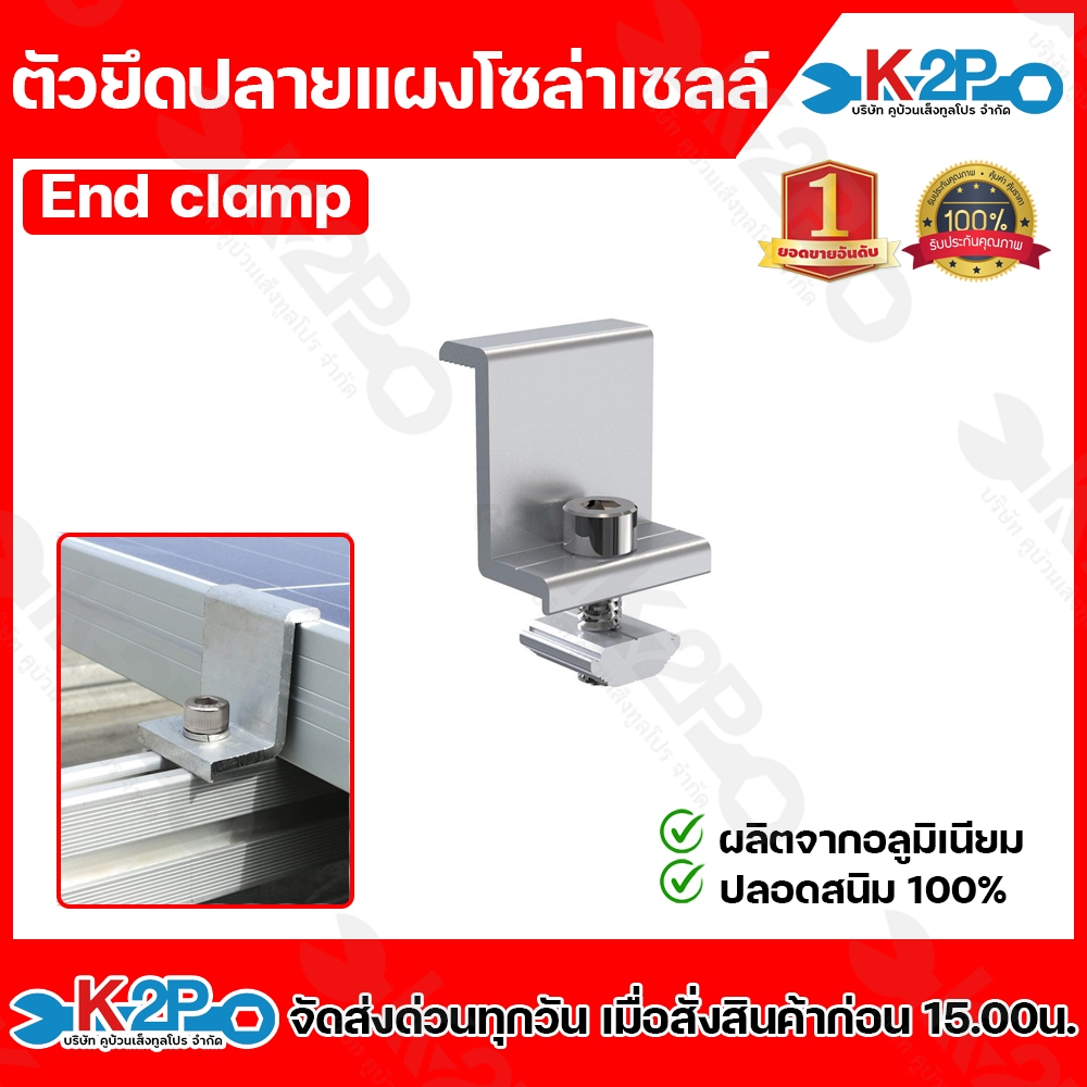 ตัวยึดปลายแผงโซล่าเซลล์ End clamp ตัวจบ แผงโซล่าเซลล์ผลิตจากอลูมิเนียมปลอดสนิม100% แข็งแรง ทนทาน