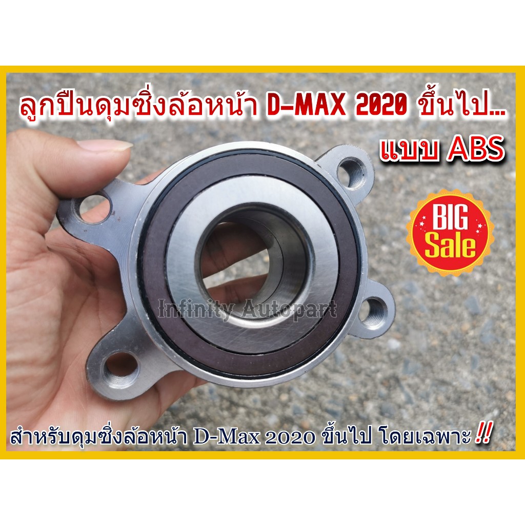 ลูกปืนดุมซิ่ง ล้อหน้า D-MAX 2020ขึ้นไป แถบABS พร้อมบ่า แข็งแรง ทนทาน อย่างดี มีมาตราฐาน
