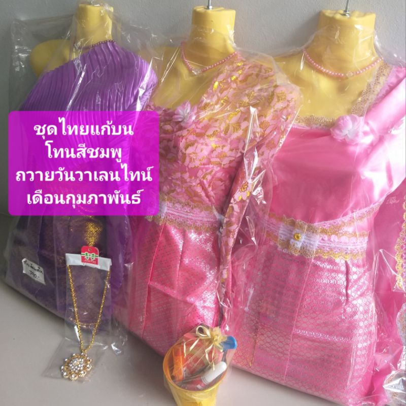 ชุดไทยแก้บนโทนสีชมพู ถวายนางไม้ นางตะเคียนวันวาเลนไทน์และเดือนกุมภาพันธ์