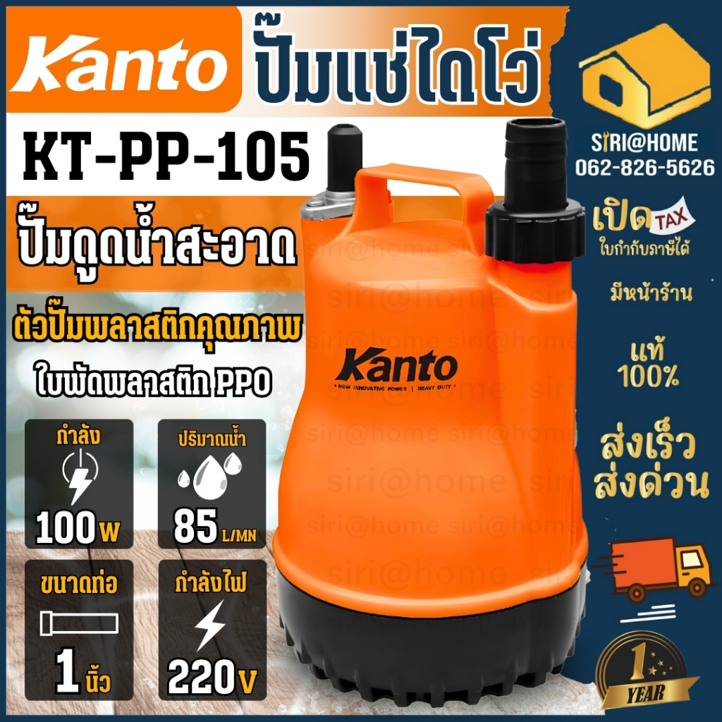 🔥ส่งเร็ว ถูกสุด🔥 Kanto ไดโว่ 1" รุ่น KT-PP-105 ตัวพลาสติก ปั๊มแช่ เครื่องดูดน้ำ ปั๊มน้ำ kt pp 105