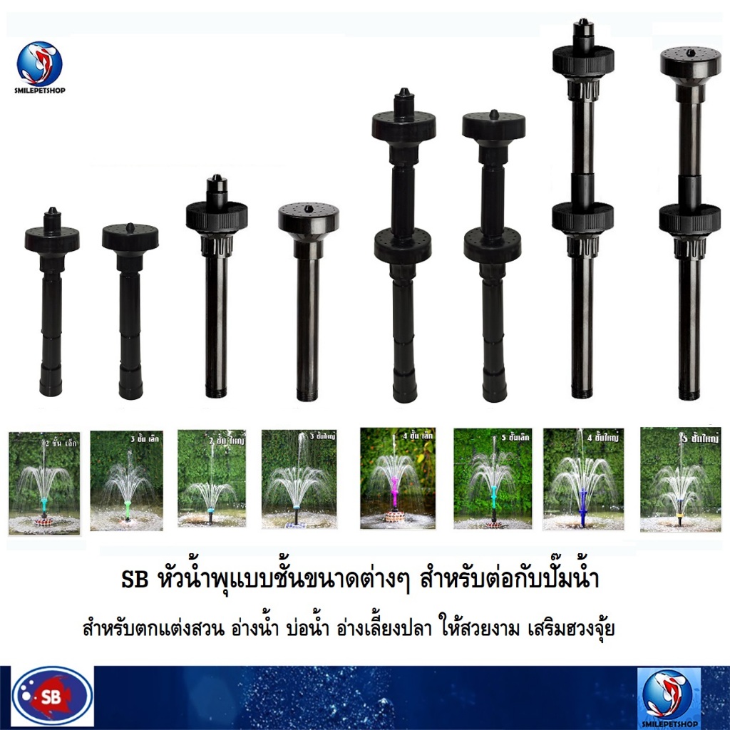 SB หัวน้ำพุแบบชั้นขนาดต่างๆ สำหรับต่อกับปั๊มน้ำ(สำหรับตกแต่งอ่างน้ำ อ่างเลี้ยงปลา ให้สวยงาม เสริมฮวงจุ้ย)