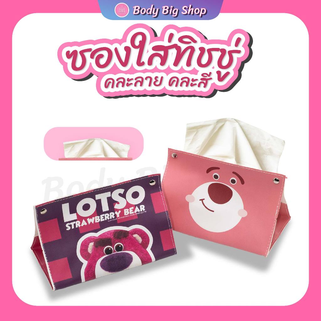 ซองใส่ทิชชู่ Lotso คละลาย (ท07)