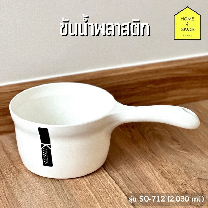ขันน้ำพลาสติก Keyway 🤍(สีขาว)🤍(เนื้อพลาสติกหนาคุณภาพอย่างดี💯) รุ่น [SQ-711/1,450ml.],[SQ-712/2,030ml