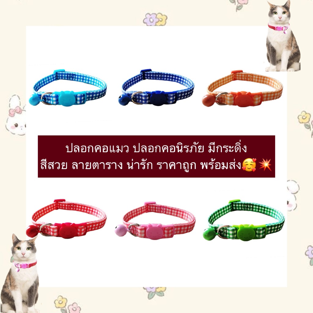 AL-847 ปลอกคอแมว ปลอกคอนิรภัย มีกระดิ่ง สีสวย ลายตาราง น่ารัก ราคาถูก พร้อมส่ง