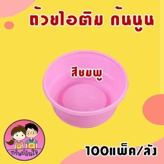 (ขายยกลัง100แพ็ค) ถ้วยไอติม ถ้วยไอศครีม ถ้วยไอติมดอกบัว ถ้วยไอศรีมกันนูน 3oz มี 2 แบบให้เลือก