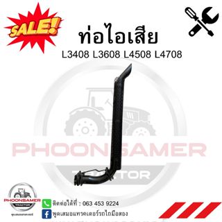 ท่อไอเสีย รถไถ คูโบต้า L3408,L3608,L4508,L4708,L3218,L4018,L…