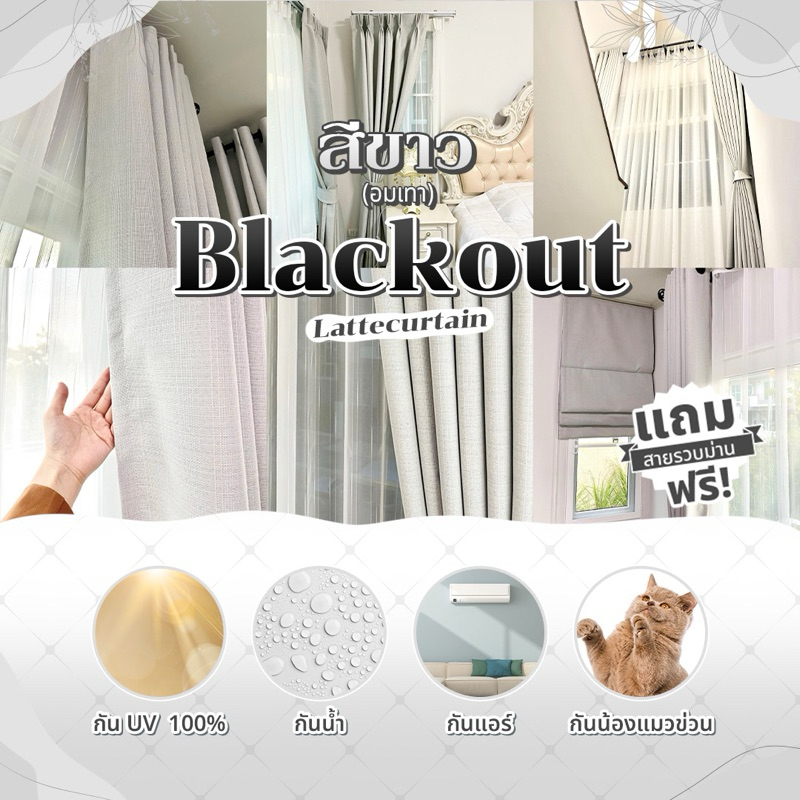 Latte Curtain Group ผ้าม่านตาไก่ ขาว รุ่นแบล็คเอาท์ (แถมสายรัด)