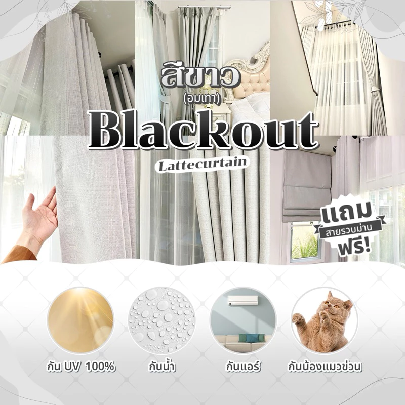 ผ้าม่านตาไก่ ขาว(อมเทานิดๆ) รุ่นแบล็คเอาท์ (แถมสายรัด)Latte Curtain Group