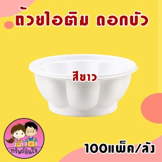 (ขายยกลัง100แพ็ค) ถ้วยไอติม ถ้วยไอศครีม ถ้วยไอติมดอกบัว ถ้วยไอศรีมกันนูน 3oz มี 2 แบบให้เลือก