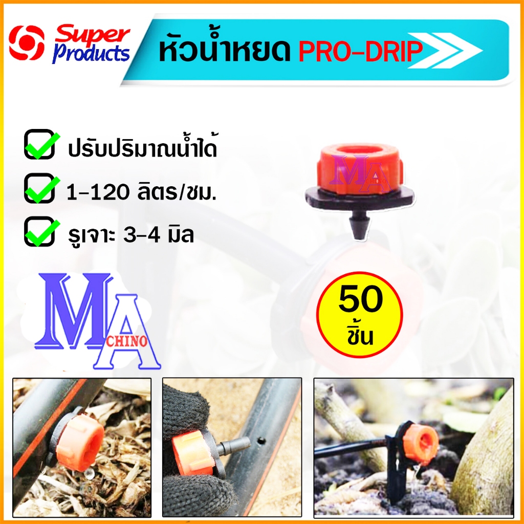 หัวน้ำหยด หัวจานบิน Pro-Drip ปรับอัตราการไหลได้ (ปริมาณน้ำ 1-120 L/H) จำนวน 50 หัว ยี่ห้อ super product