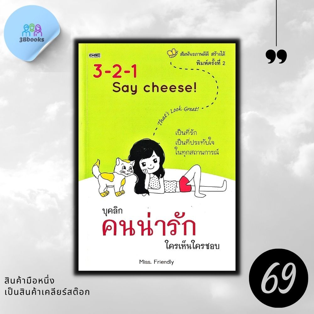 หนังสือราคา 155 บาท บุคลิกคนน่ารัก ใครเห็นใครชอบ : การพัฒนาตนเอง บุคลิกภาพ