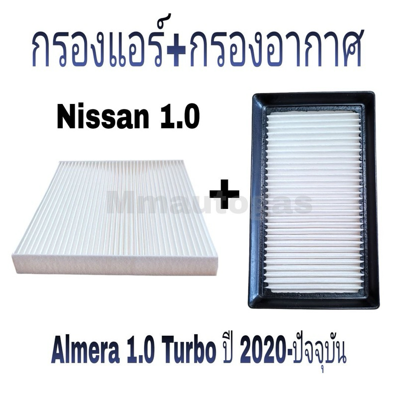 กรองแอร์ กรองอากาศ อัลเมร่า1.0Turbo nissan almera 1.0Turbo