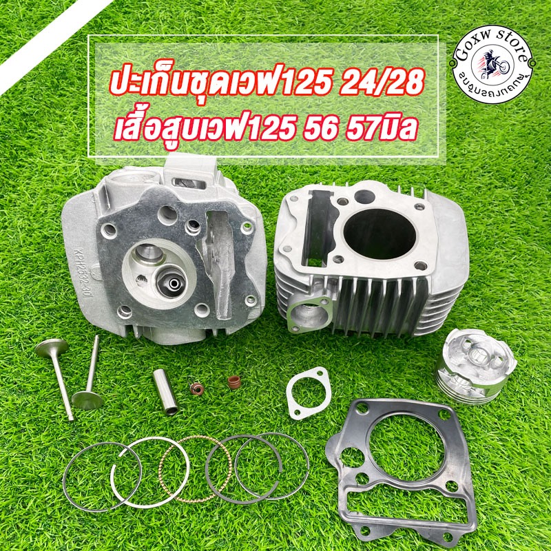 เสื้อสูบ 57 56 มิล + ฝาวาล์ว 24/28 รหัสKPH ใส่ลูก56-58มิล, เวฟ125R เวฟ125S หลบวาล์วให้เเล้ว เสื้อขัดลื่น
