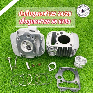 เสื้อสูบ 57 56 มิล + ฝาวาล์ว 24/28 รหัสKPH ใส่ลูก56-58มิล, เ…