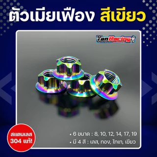 ตัวเมีย "เฟือง" เบอร์ 8, 10, 12, 14, 17, 19 มีให้เลือก 4 สี สแตนเลส 304 แท้ ราคาต่อ1ตัว!!