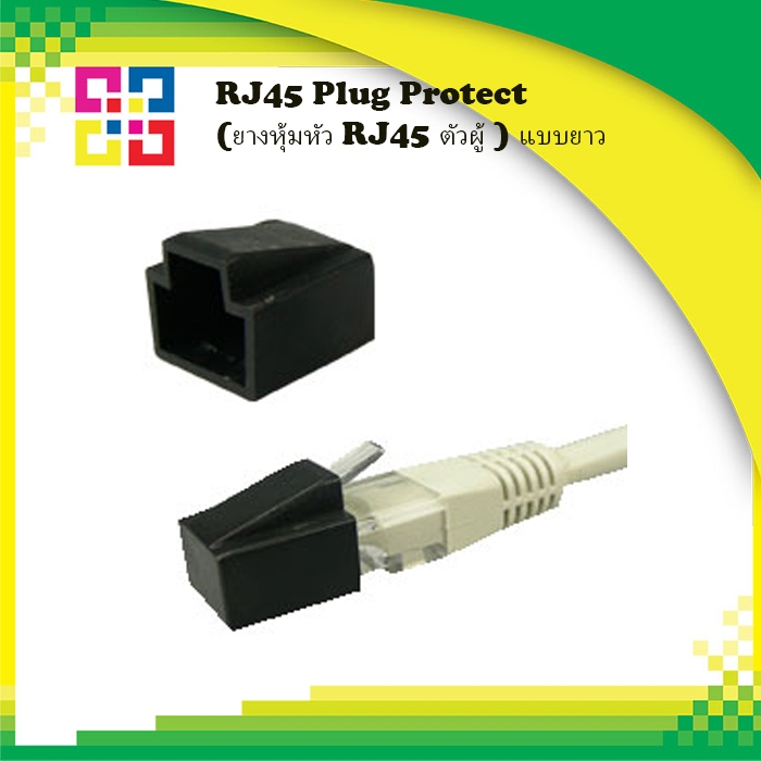 RJ45-PP/BK RJ45 Plug Protect (ยางหุ้มหัว RJ45 ตัวผู้ ) แบบยาว (20ตัว/ชุด)