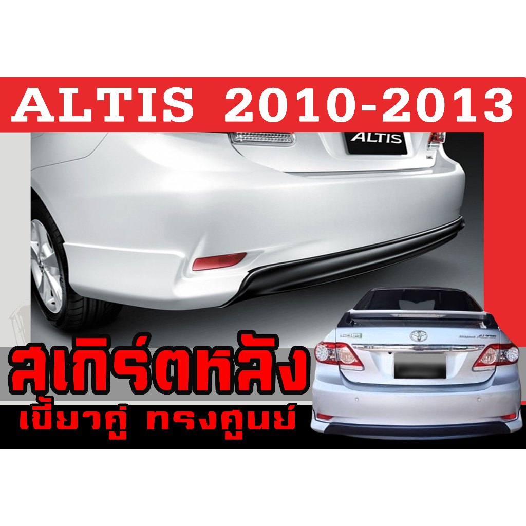 สเกิร์ตแต่งหลังรถยนต์ สเกิร์ตหลัง ALTIS 2010 2011 201 2013 ทรงศูนย์ พลาสติกABS