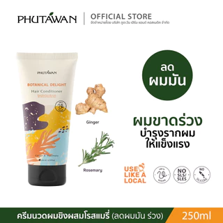 ภูตะวัน ครีมนวดผม สูตรทรอปิคอล tropical hair conditioner สูตรสมุนไพรบำรุงเส้นผมและหนังศรีษะ 250ml