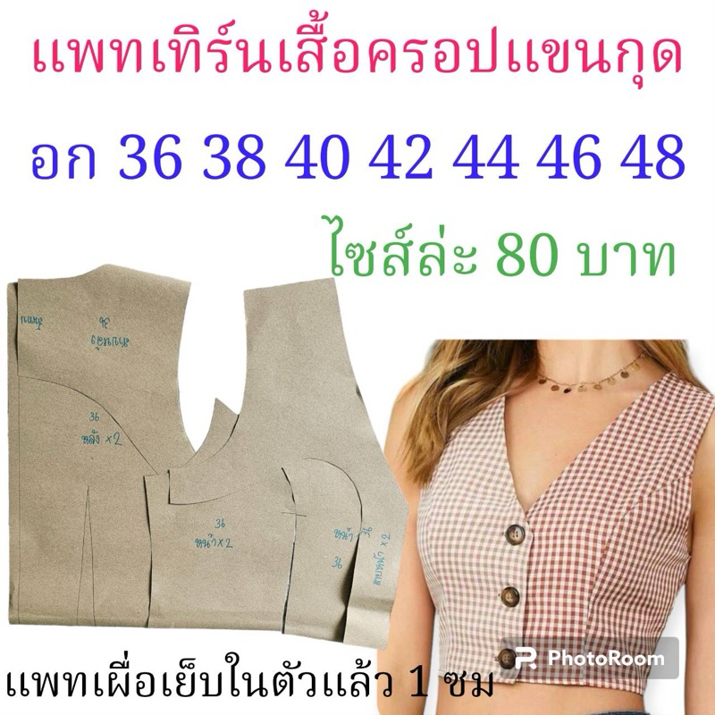 แพทเทิร์นเสื้อครอปแขนกุด/สินค้าเป็นกระดาษแบบตัดเสื้อลูกค้าไปตัดเย็บเอง