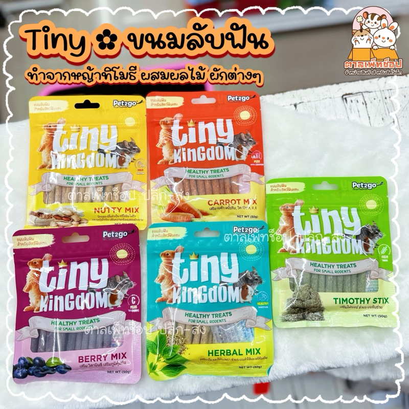 พร้อมส่ง Tiny Kingdom ขนมหญ้าทิโมธีลับฟัน สำหรับกระต่าย แกสบี้ ชินชิลล่า แพรี่ด็อก