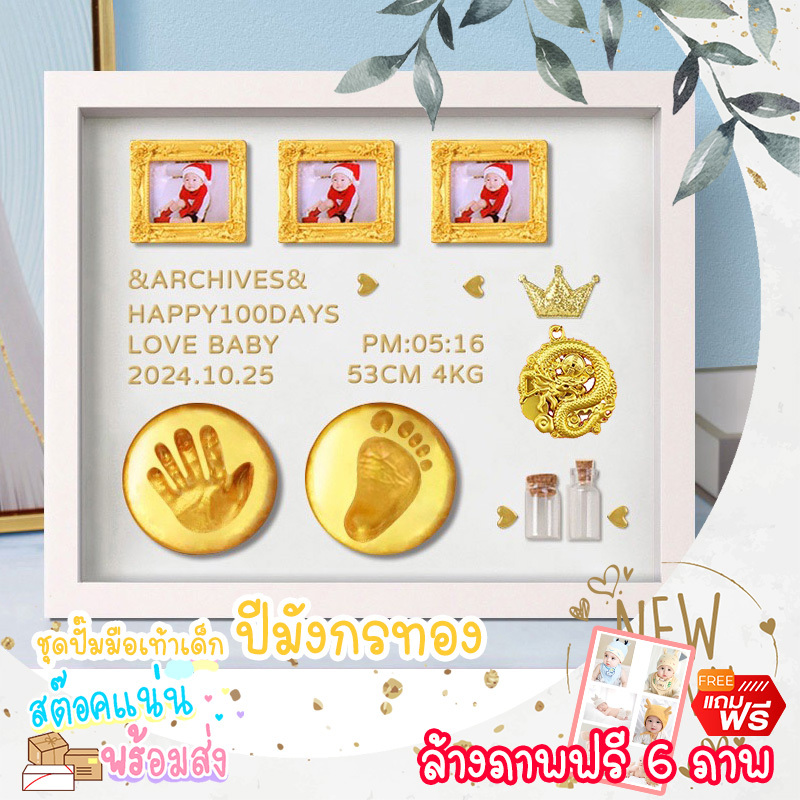 ปี 2024 ชุดปั๊มมือเท้าเด็ก ปีมังกรทอง ปริ๊นรูปฟรี 6 ภาพ มีพร้อมส่ง