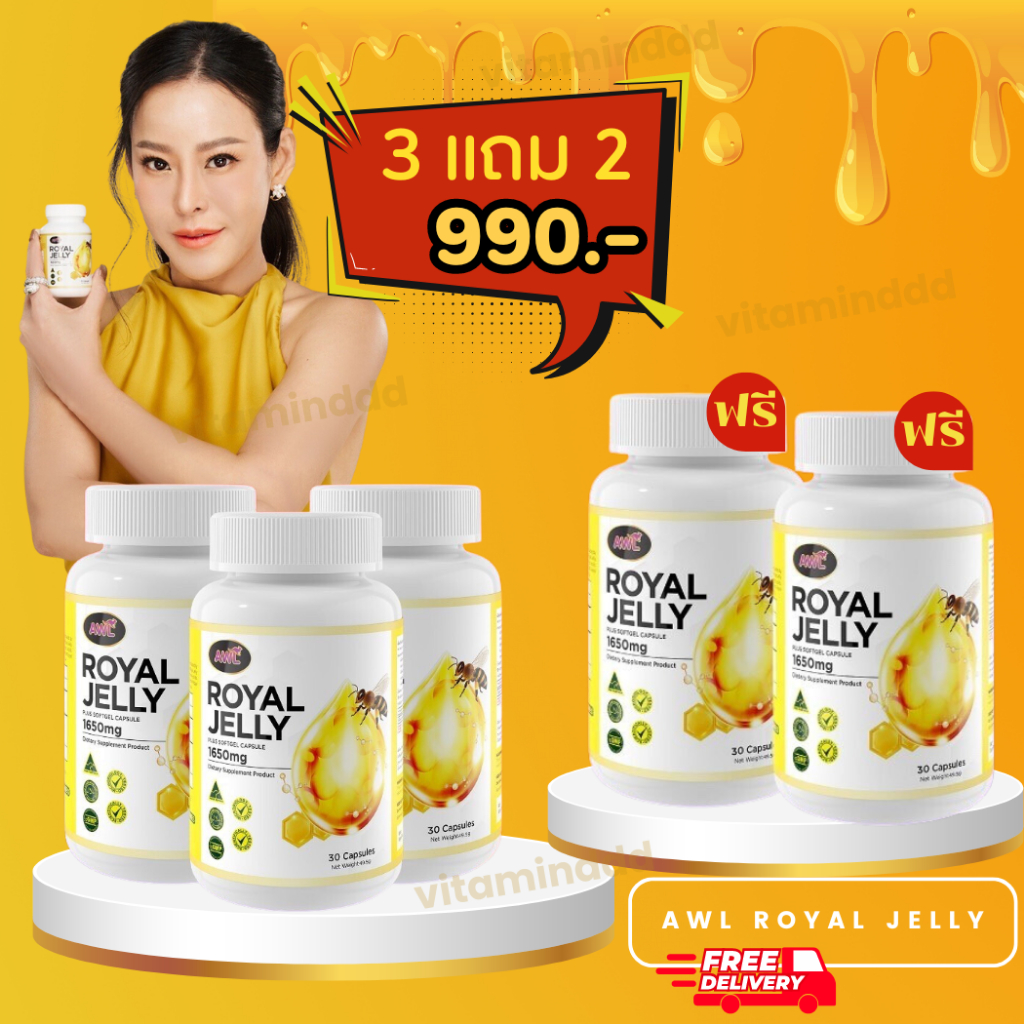 3 แถม 2 ส่งฟรี นมผึ้งหนูแหม่ม AWL royal jelly 1650mg. 30 แคปซูล นำเข้าออสเตรเลีย ของแท้ 100%