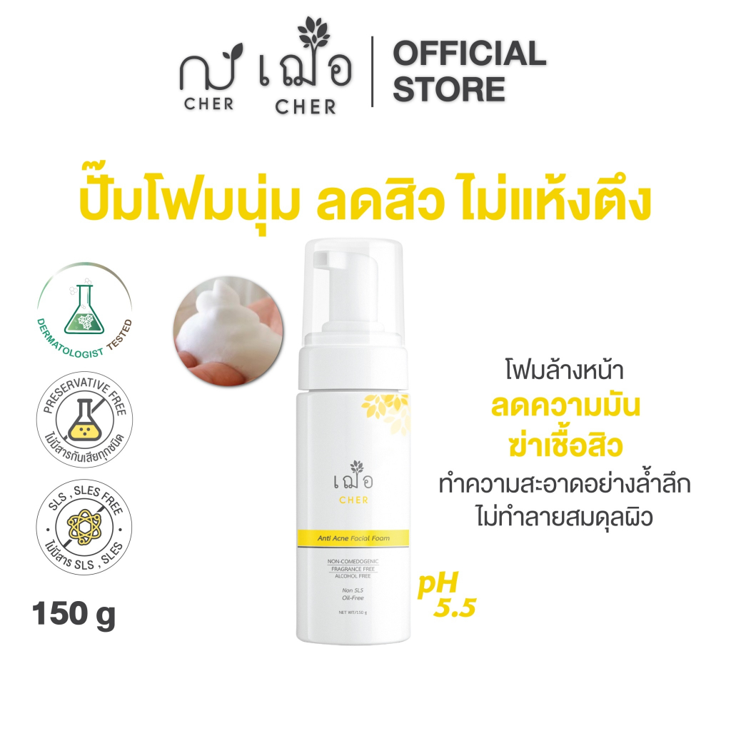 CHER ANTI ACNE FACIAL FOAM (OIL FREE) เฌอ ปั๊มโฟมล้างหน้า ลดสิว ผิวมัน (สีเหลือง)