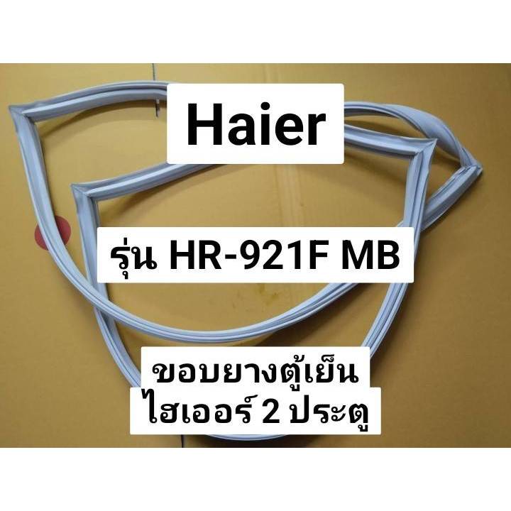 87 ขอบยางตู้เย็น Haierรุ่น HR-921F MB ขอบยางประตูตู้เย็นไฮเออร์ 2 ประตู