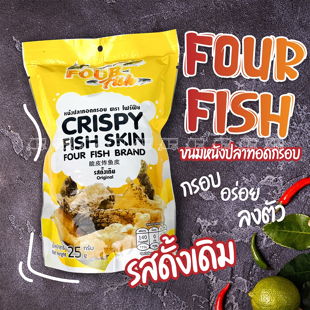 หนังปลาแซลมอน ทอดกรอบ อร่อย ไม่เหม็นหืน ขนาด 25 กรัม / (รสธรรมชาติ - รสหม่าล่า) ของทานเล่น Snack อร่อยมาก หนังปลาทอด