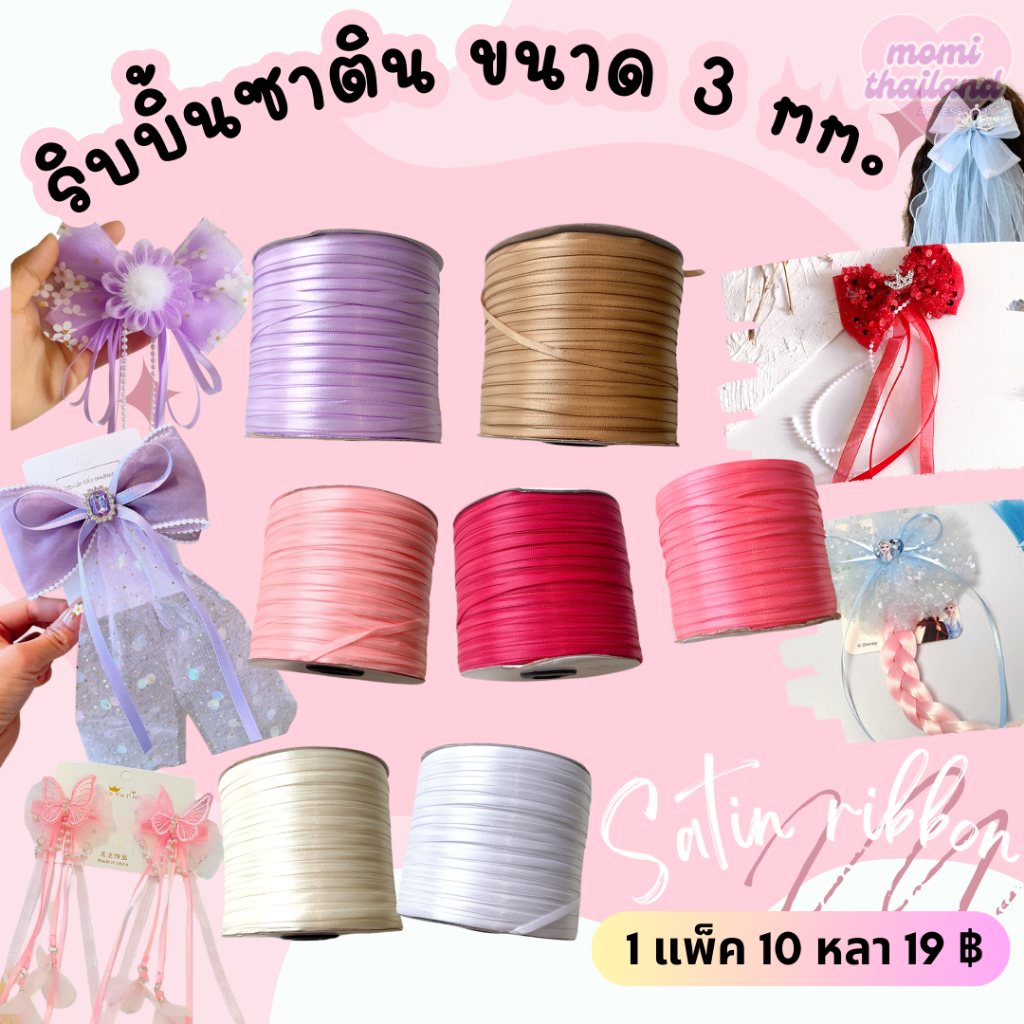ริบบิ้นซาติน ขนาดเล็ก 3 mm. พร้อมส่ง 10 หลา/แพ็ค 19 บาท มีหลายสีให้เลือก สำหรับทำโบว์ ตกแต่ง