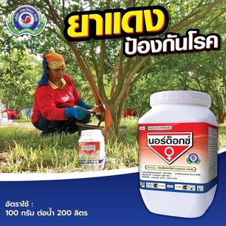 [ยกลัง ส่งฟรี] ยากำจัดเชื้อรา โรคพืช รากเน่า ใบติด ราน้ำค้าง ใบเหลือง ฟังกูราน นอร์ด็อก โฟลิอา ฟอสอีทิล เมทา