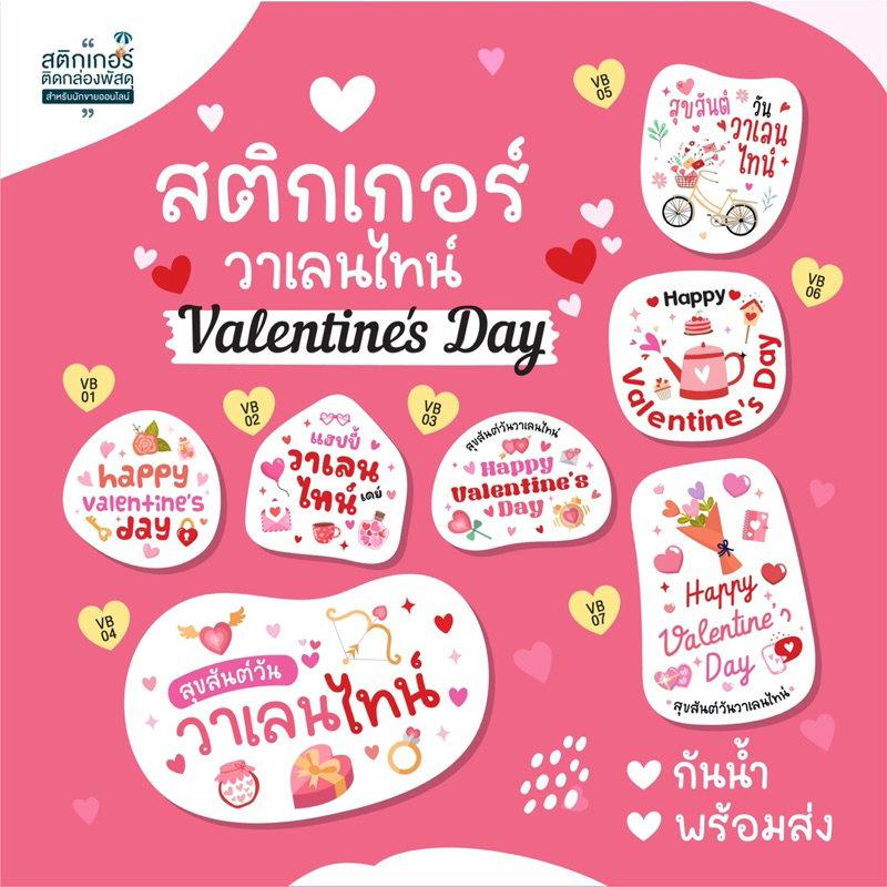พร้อมส่ง สติกเกอร์วาเลนไทน์ Valentine's Day สุดคุ้ม96ดวง
