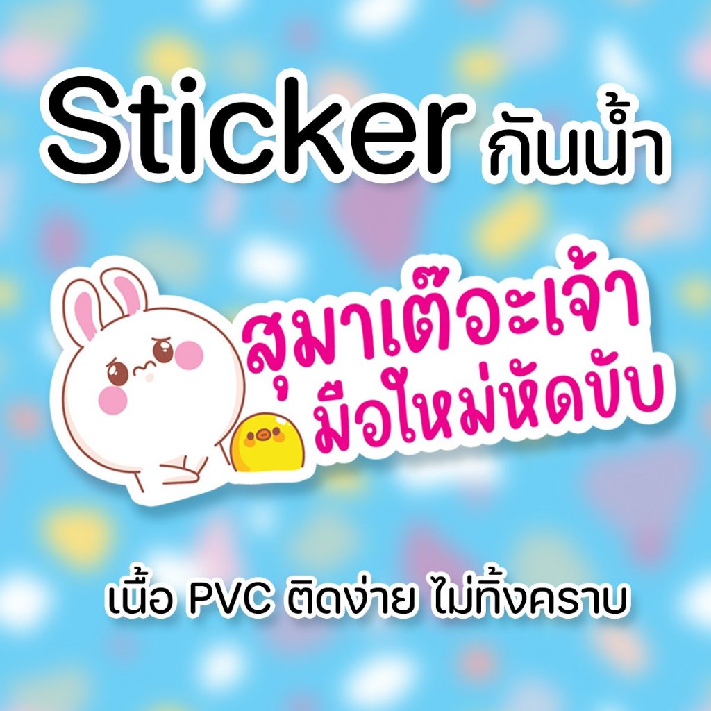 สติ๊กเกอร์มือใหม่หัดขับ สติ๊กเกอร์ติดรถยนต์ ขออภัยหัดขับ สติ๊กเกอร์ภาษาเหนือน่ารัก