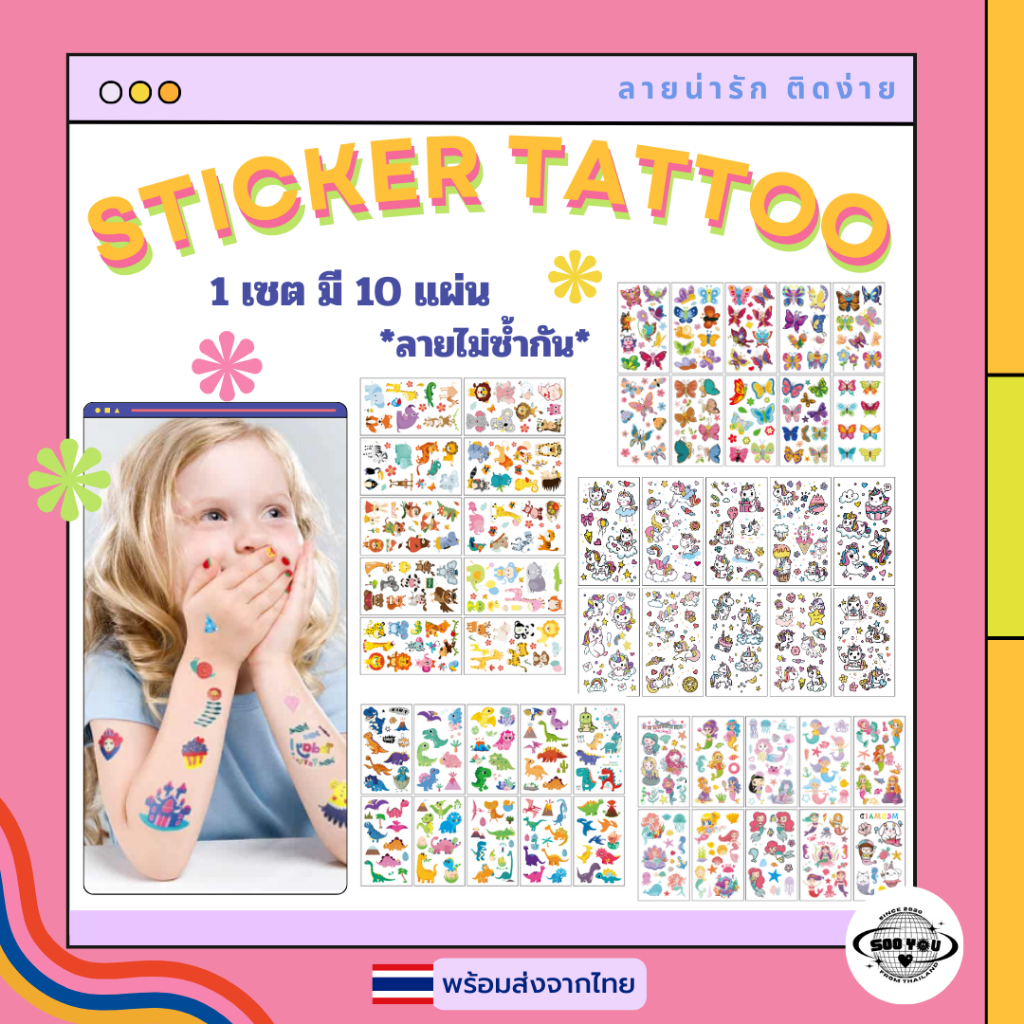 สติ๊กเกอร์แทททูเด็ก สติ๊กเกอร์แทททูของเล่น ลายน่ารัก 1 ชุดได้ 10 แผ่น