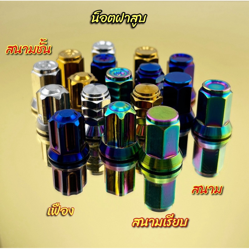 น็อตฝาสูบ เบอร์12 รูใน7มิล รูใน8มิล มี4สีให้เลือก ราคาตัวละ