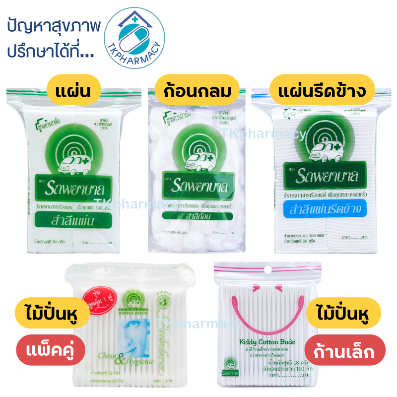 สำลี / สำลีแผ่น / สำลีก้อน / สำลีตรารถพยาบาล / ไม้ปั่นหู