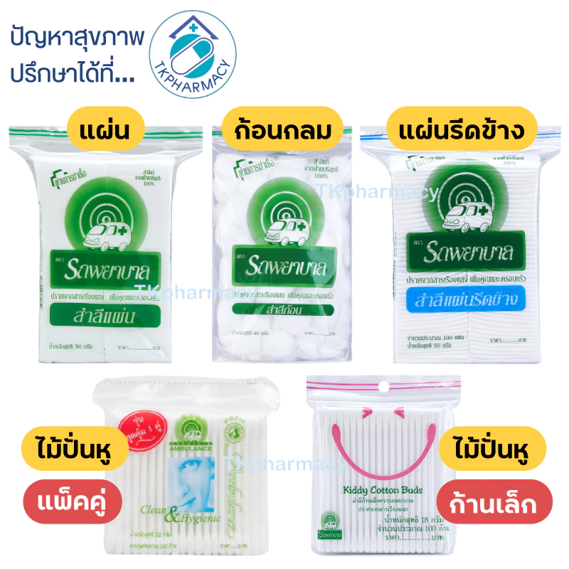 สำลี / สำลีแผ่น / สำลีก้อน / สำลีตรารถพยาบาล / ไม้ปั่นหู