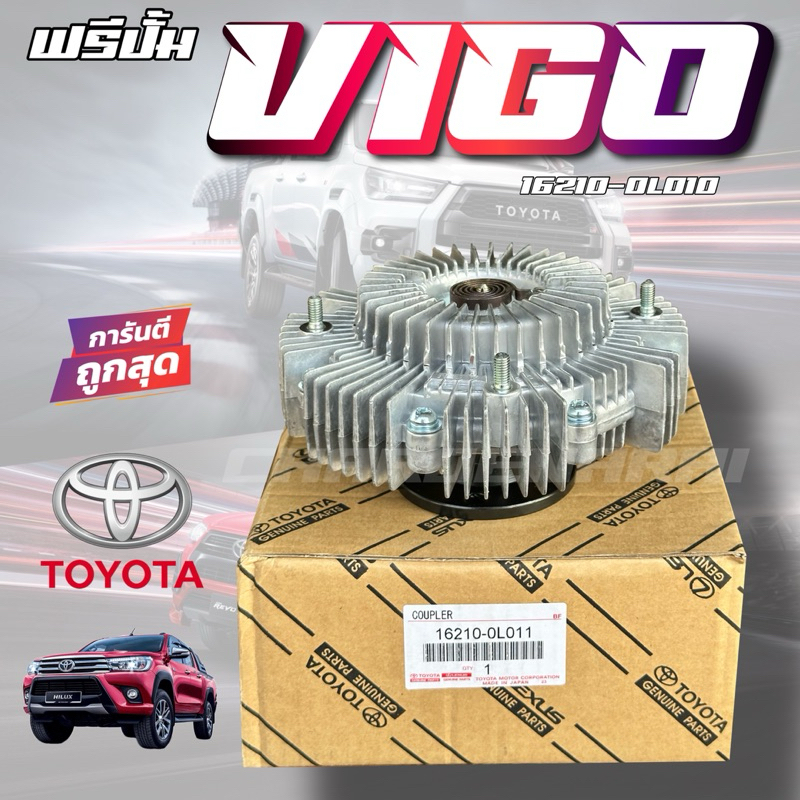 ฟรีปั้มแท้100% TOYOTA VIGO 1KD 2KD Fortuner วีโก้ โตโยต้า ดีเซล 16210-0L010