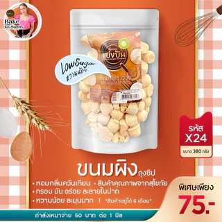 ขนมผิงชาววัง พร้อมส่ง