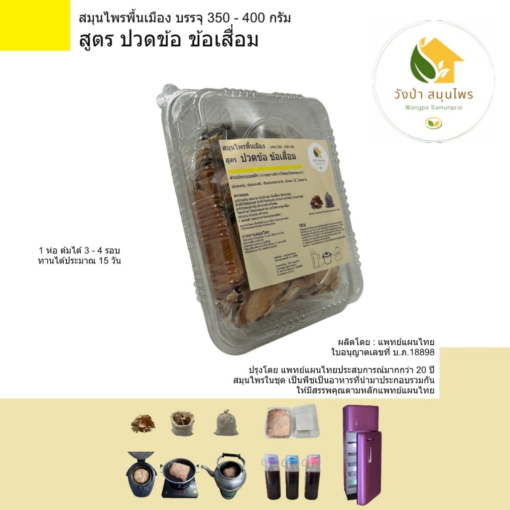 สมุนไพร พื้นเมือง สูตร ปวดข้อ ข้อเสื่อม บรรจุ 350 - 400 กรัม ( วังป่า สมุนไพร ) โดย คุณหมอ ประสบการณ์ มากกว่า 20 ปี