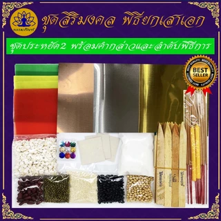 Tampan ชุดพิธียกเสาเอก ชุดใหญ่/ชุดกลาง/ชุดเล็ก/ชุดประหยัด ครบที่สุด พิธีขึ้นเสาเอก ชุดตั้งเสาเอกเสาโท