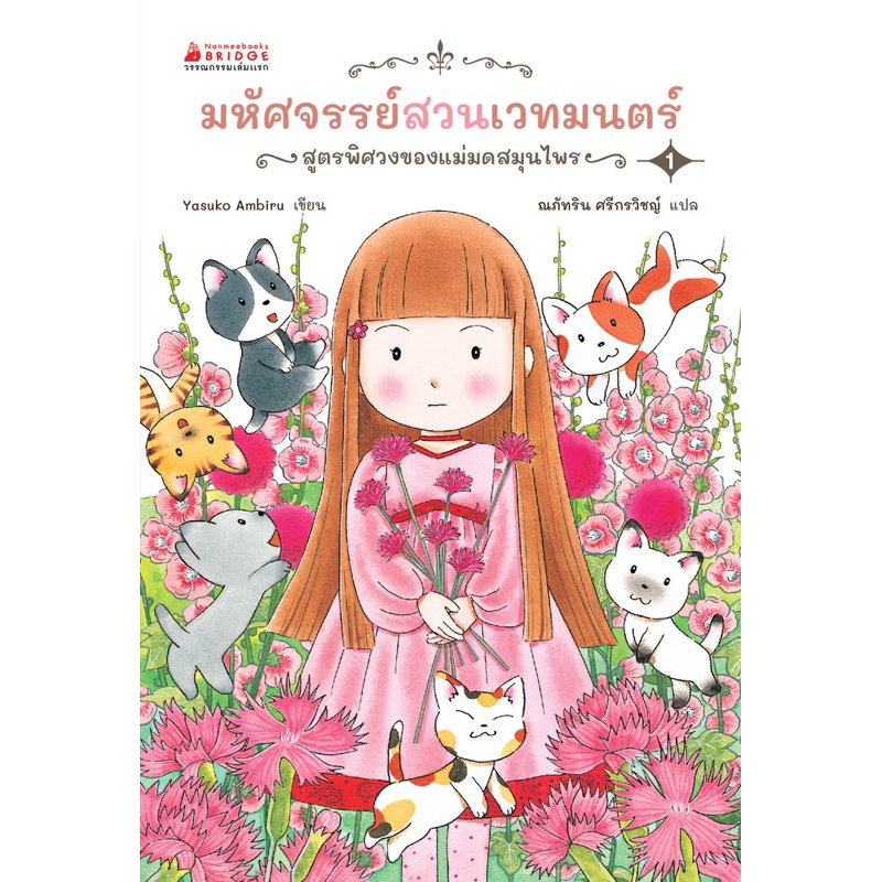 หนังสือ มหัศจรรย์สวนเวทมนตร์ เล่ม 1 ตอน สูตรพิศวงของแม่มดสมุนไพร Nanmeebook