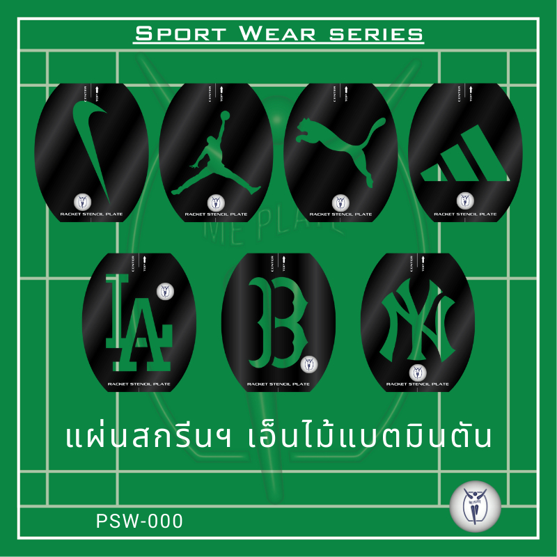 ME PLATE : Sport Wear serise_SW แผ่นสกรีนเอ็น สำหรับไม้แบตมินตัน พลาสติก PP ไดคัท สีดำ หนา 0.5 mm.