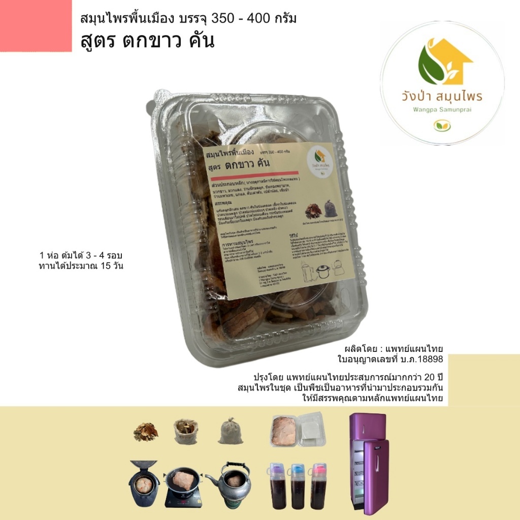 สมุนไพร พื้นเมือง สูตรบำรุง ช่วยตกขาว บรรจุ 350 - 400 กรัม ( วังป่า สมุนไพร ) โดย คุณหมอ ประสบการณ์ มากกว่า 20 ปี