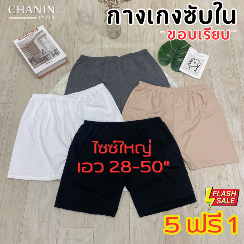 (โปรสั่ง5แถม1) [รุ่นชายขาเรียบ] กางเกงซับในไซส์ใหญ่ และฟรีไซส์ ผ้ายืดนุ่ม ใส่สบาย พร้อมส่งมีปลายทาง[No.Dสเต]