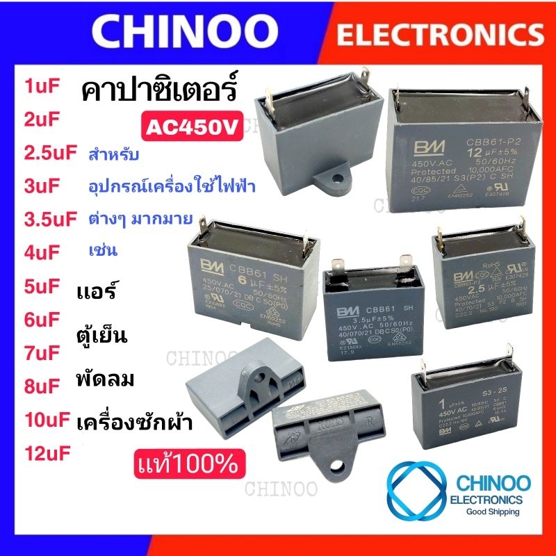 คาปาซิเตอร์  (450V)  1uF 1.5uF 2.0uF 2.5uF 3uF 3.5uF 4uF 5uF 6uF 7uF 8uF 10uF 12uF  เครื่องซักผ้า เเอร์ พัดลม ตู้เย็น